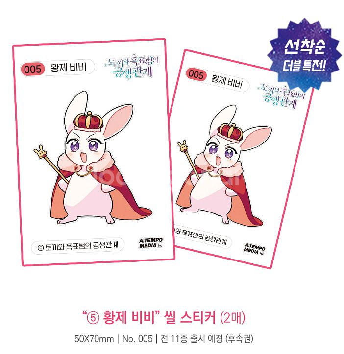 토끼와 흑표법의 공생관계 만화책 띠부실 한정판--6