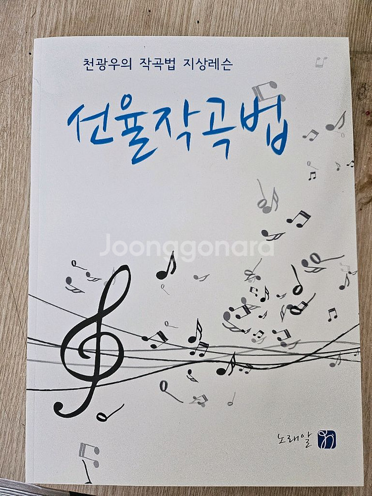 천광우의 선율작곡법--0