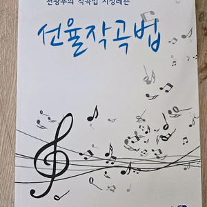 천광우의 선율작곡법