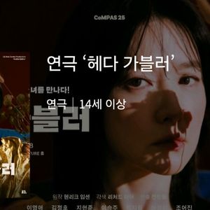 5/28 헤다가블러(이영애) op5열 2연석
