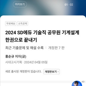 2024 SD에듀 기술직 공무원 한권으로 끝내기