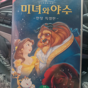 디즈니 미녀와 야수 VHS 테이프 한정특별판
