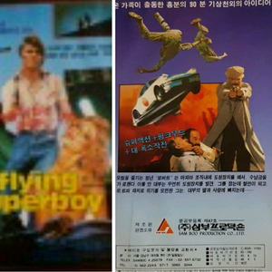 1990년 튀르키에 영화 초인 슈퍼보이 비디오 테이프