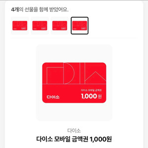 다이소 1000원권 4개