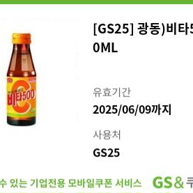 Gs25 비타500 100ml 기프티콘 쿠폰 편의점