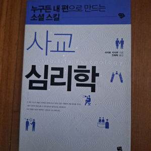 # 사교 심리학(누구든 내 편으로 만드는 소셜 스킬)