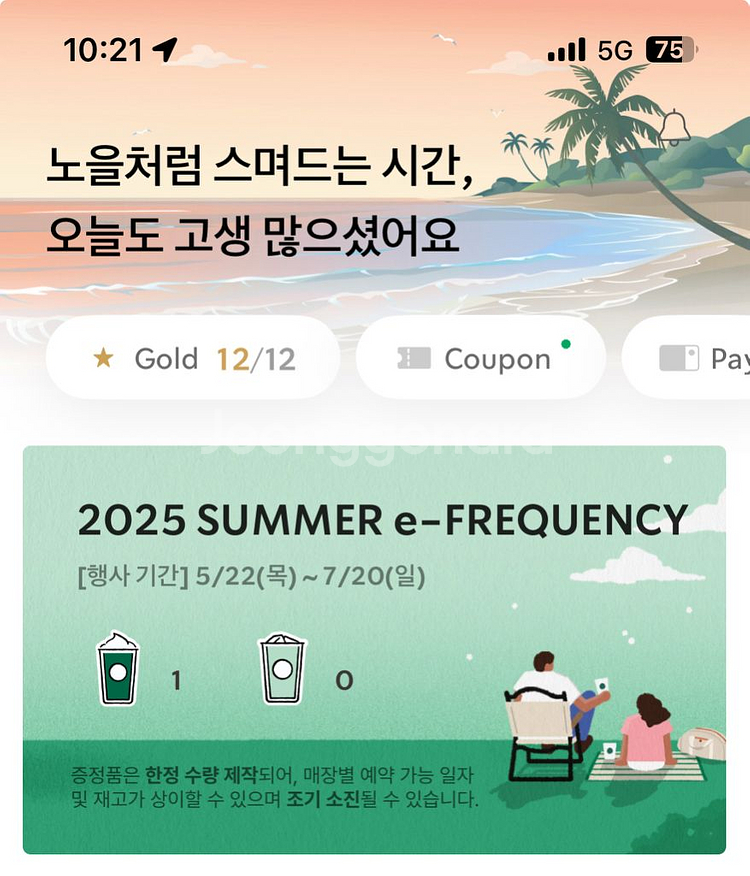 스타벅스 프리퀀시 미션--0