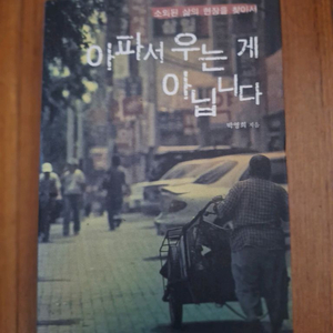 # 아파서 우는게 아닙니다 (소외된 삶의 현장을 찾아서