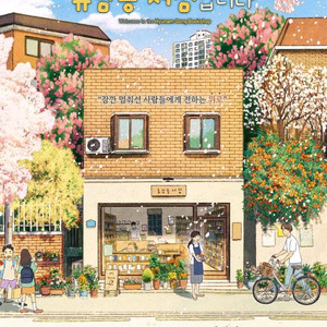 부산.뮤지컬 티켓 1만원(어서오세요 휴남동서점입니다)