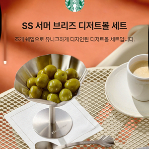 스타벅스 ss 서머 브리즈 디저트볼