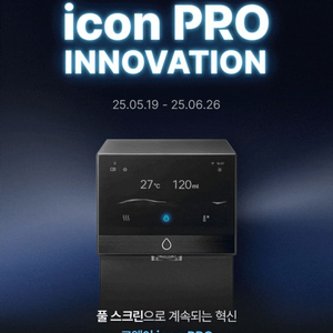 아이콘 프로 정수기