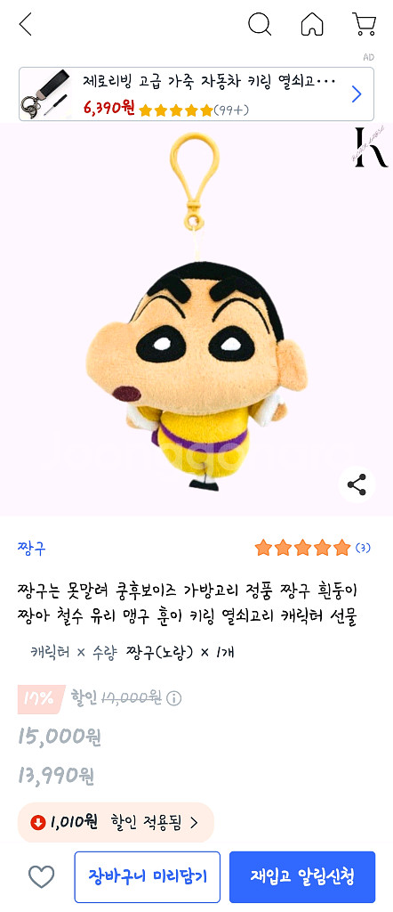 극장판 짱구 쿵후보이즈 인형 키링--0