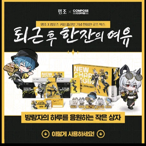 명조 컴포즈 굿즈 예약 구매 해드립니다