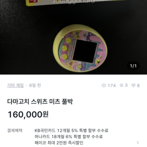 (사기)다마고치 미츠 스위츠 판매자