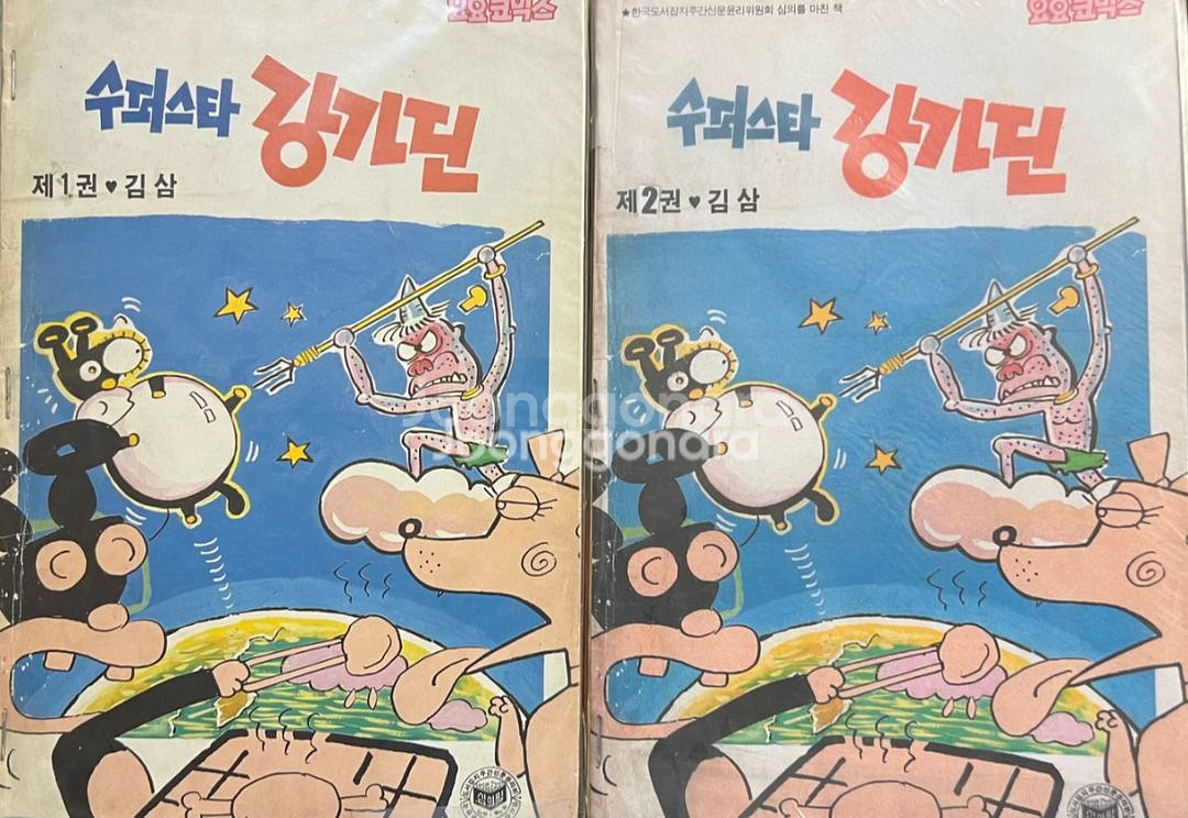 슈퍼스타 강가딘 만화책 1.2권(2권) 김삼--0