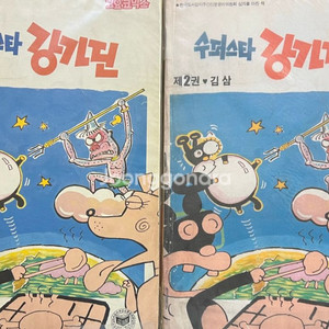 슈퍼스타 강가딘 만화책 1.2권(2권) 김삼