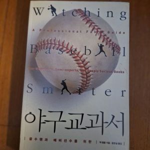 # (골수팬과 예비선수를 위한)야구교과서