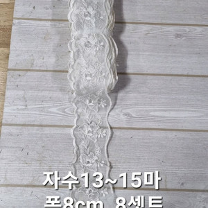 원단 8센티 자수 13-15마 6셋