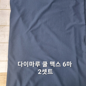 원단 다이마루쿨맥스6마 2셋