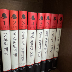셜록홈즈 8권 싸게 가져가세요(택포)
