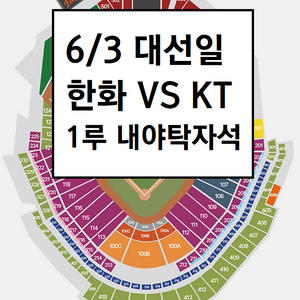 6/3 한화이글스 KT위즈 1루 내야탁자석 3연석