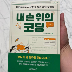내손위의코딩 / 새상품