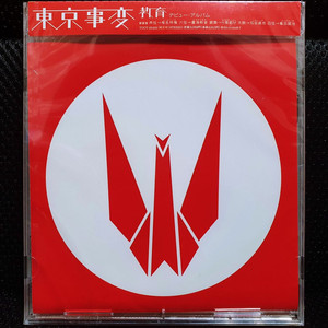 도쿄지헨 教育 (교육) CD 미개봉 신품