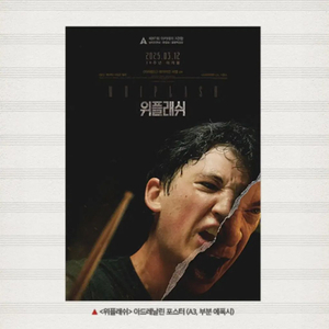 위플래쉬 아드레날린 포스터