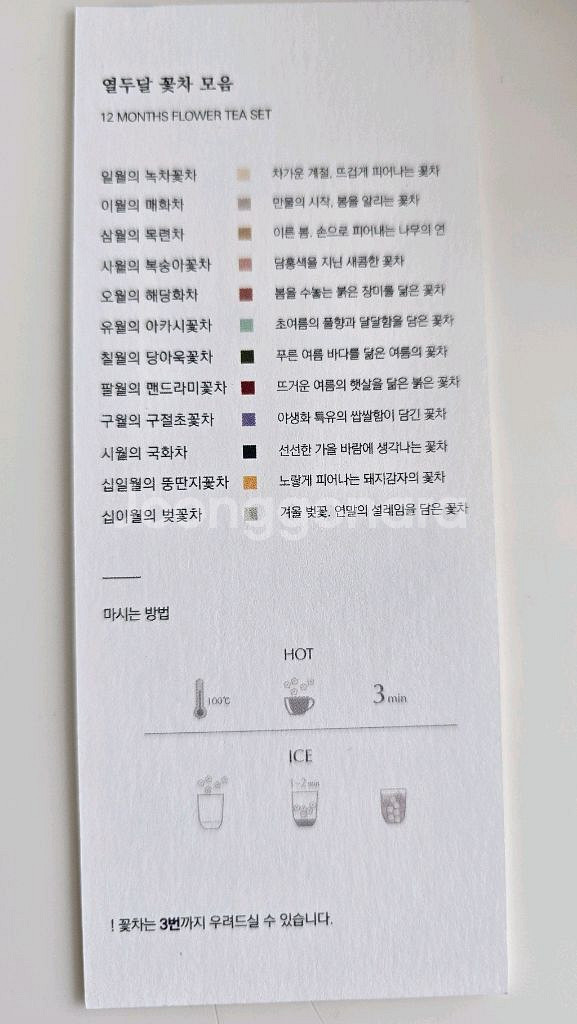 SISIHOSI 시시호시 열두달꽃차 모음 12month--2