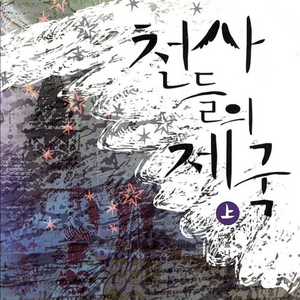 베르나르 베르베르 <천사들의 제국> 세트