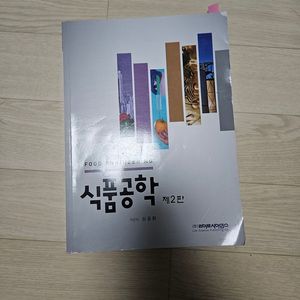 식품공학, 식품화학, 식품품질관리 책 판매