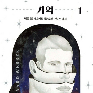 베르나르 베르베르 기억 1,2