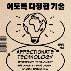 이토록 다정한 기술
