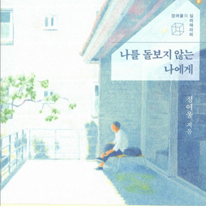 나를 돌보지 않는 나에게