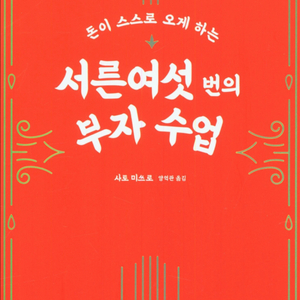 돈이 스스로 오게 하는 부자 수업