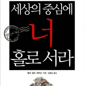 세상의 중심에 너 홀로서라