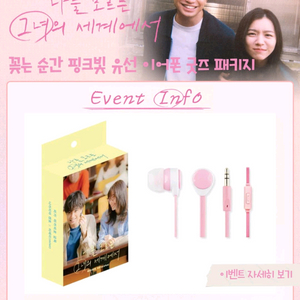 나를모르는그녀의세계에서 핑크빛 유선 이어폰 굿즈패키지