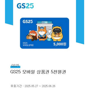 GS25 모바일 상품권 5천원권