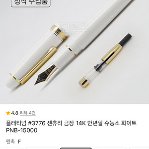 플래티넘 #3776 센츄리 금장 14K 만년필 슈농소