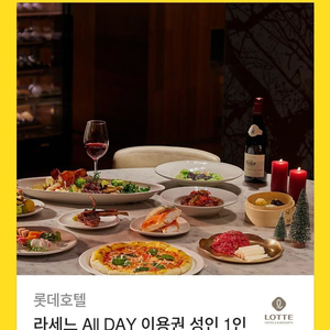 롯레호텔 라세느 뷔페식사권 서울