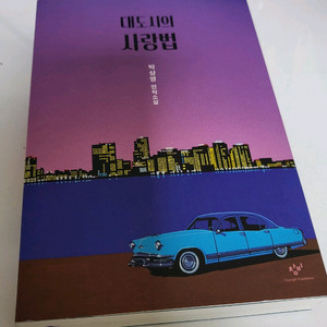 대도시의 사랑법