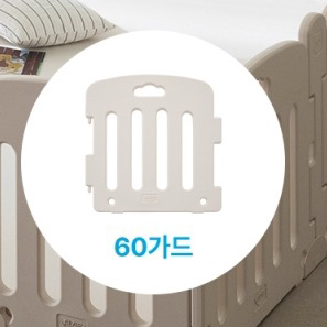 알집 베이비룸 60가드 단품 팔아요