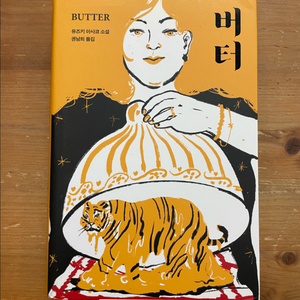 버터 - 유즈키 아사코