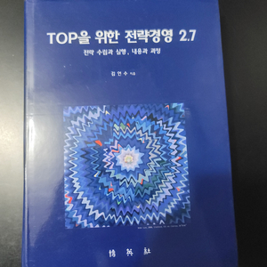 TOP을 위한 경영전략 2.7