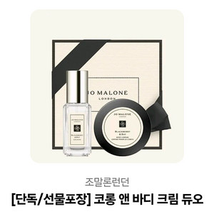 조말론 코롱 앤 바디크림 듀오 새상품