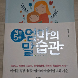 엄마의 말습관