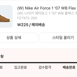 나이키 에어포스 된장포스 225