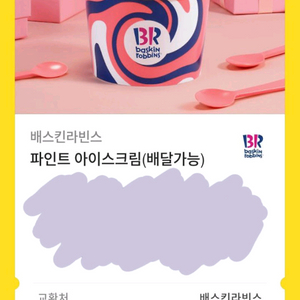 베스킨라빈스 파인트