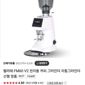 펠리체 FM60 V2 전자동그라인더