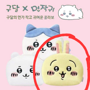 구달X먼작귀 파우치(우사기)_새제품